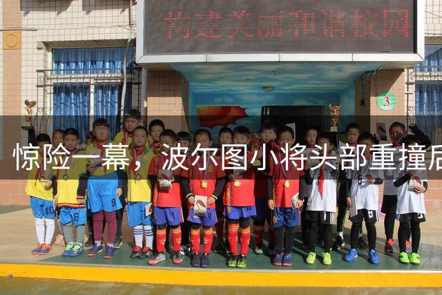 惊险一幕，波尔图小将头部重撞后失去意识，紧急送医后苏醒