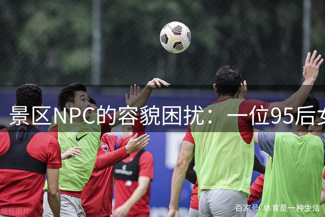 景区NPC的容貌困扰：一位95后女孩的医美心路