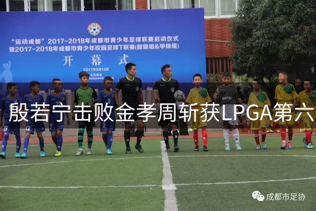 殷若宁击败金孝周斩获LPGA第六冠