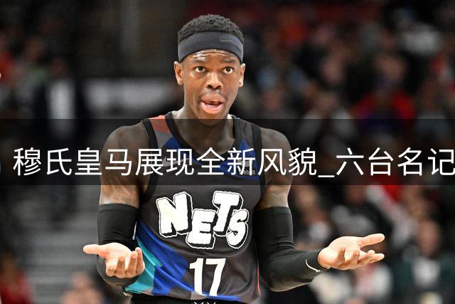 穆氏皇马展现全新风貌 六台名记盛赞近年最具期待阵容